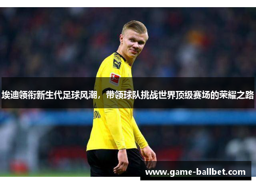 埃迪领衔新生代足球风潮，带领球队挑战世界顶级赛场的荣耀之路