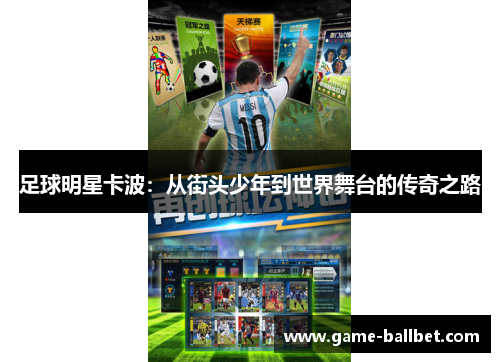 足球明星卡波：从街头少年到世界舞台的传奇之路
