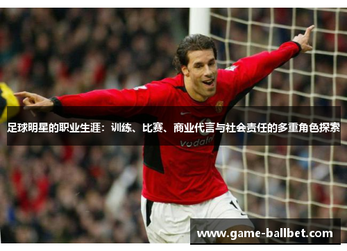足球明星的职业生涯：训练、比赛、商业代言与社会责任的多重角色探索