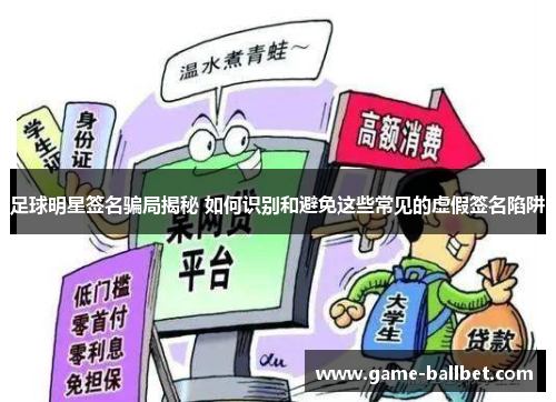 足球明星签名骗局揭秘 如何识别和避免这些常见的虚假签名陷阱