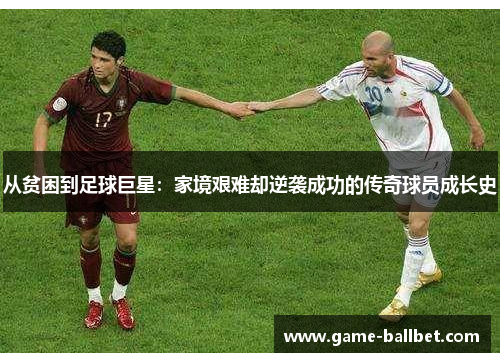 从贫困到足球巨星：家境艰难却逆袭成功的传奇球员成长史