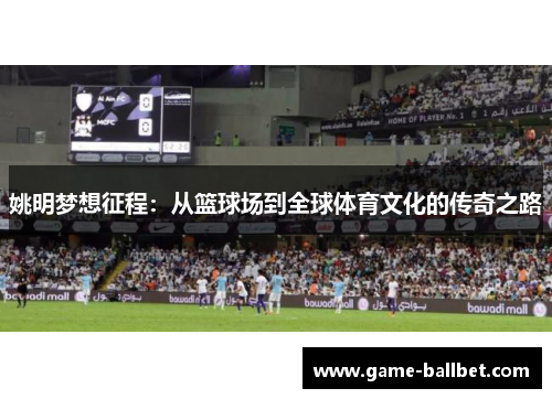 姚明梦想征程：从篮球场到全球体育文化的传奇之路