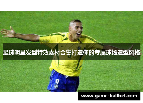 足球明星发型特效素材合集打造你的专属球场造型风格