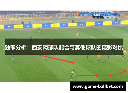 独家分析：西安网球队配合与其他球队的精彩对比