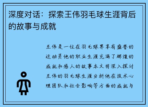 深度对话：探索王伟羽毛球生涯背后的故事与成就