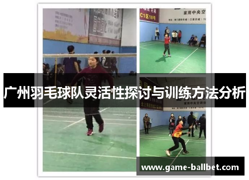 广州羽毛球队灵活性探讨与训练方法分析