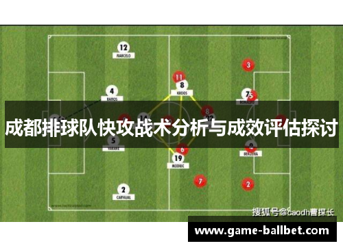 成都排球队快攻战术分析与成效评估探讨