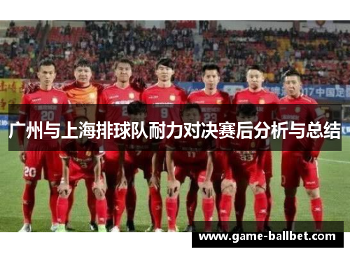 广州与上海排球队耐力对决赛后分析与总结