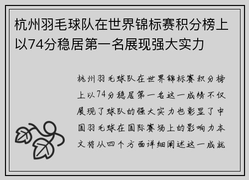 杭州羽毛球队在世界锦标赛积分榜上以74分稳居第一名展现强大实力