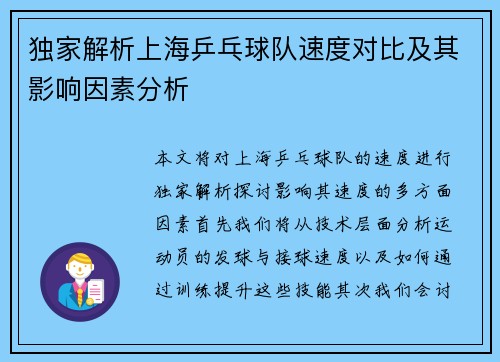 独家解析上海乒乓球队速度对比及其影响因素分析