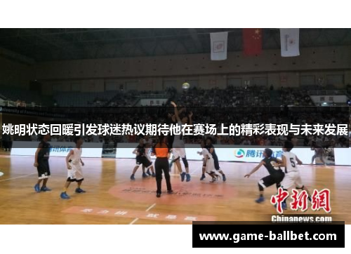 姚明状态回暖引发球迷热议期待他在赛场上的精彩表现与未来发展