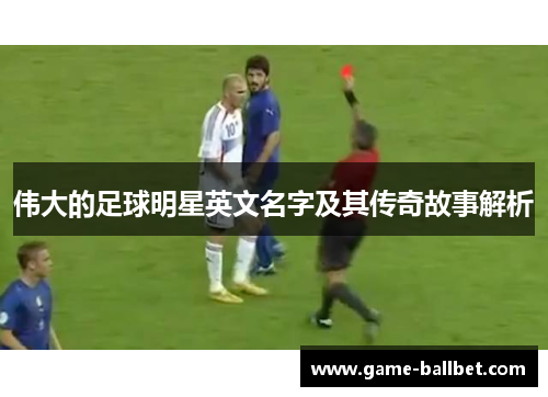 伟大的足球明星英文名字及其传奇故事解析
