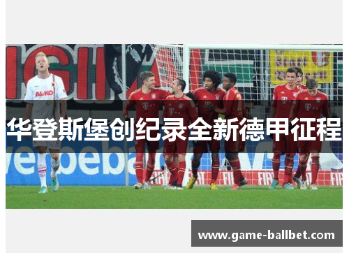 华登斯堡创纪录全新德甲征程