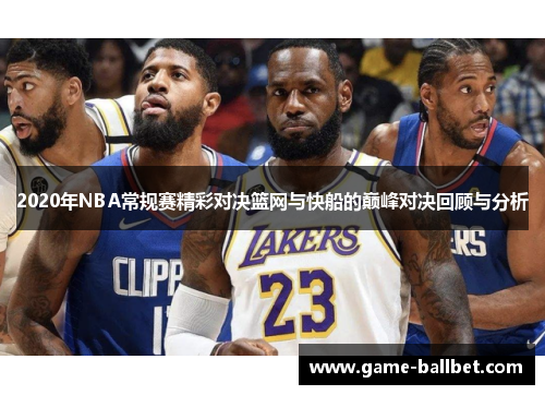 2020年NBA常规赛精彩对决篮网与快船的巅峰对决回顾与分析