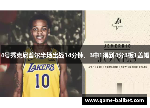 4号秀克尼普尔半场出战14分钟，3中1得到4分3板1盖帽