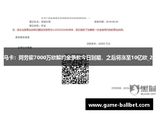 马卡：阿劳霍7000万欧解约金条款今日到期，之后将涨至10亿欧_2