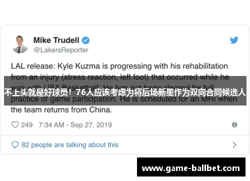 不上头就是好球员！76人应该考虑为将后场新星作为双向合同候选人