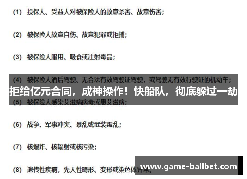 拒给亿元合同，成神操作！快船队，彻底躲过一劫