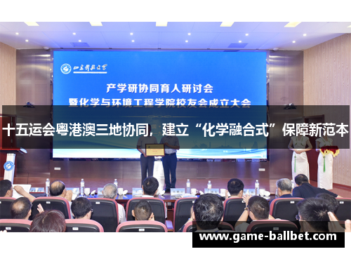 十五运会粤港澳三地协同，建立“化学融合式”保障新范本