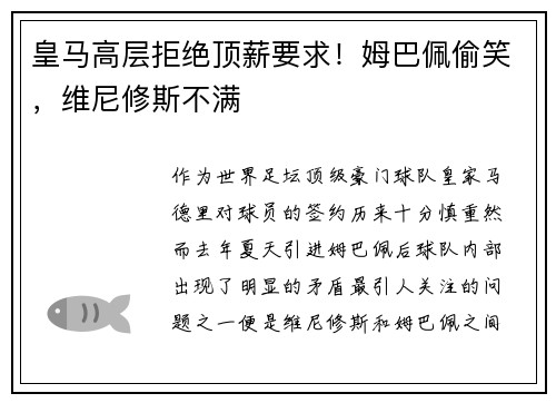 皇马高层拒绝顶薪要求！姆巴佩偷笑，维尼修斯不满