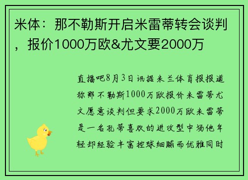米体：那不勒斯开启米雷蒂转会谈判，报价1000万欧&尤文要2000万