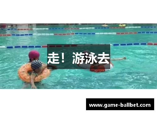 走！游泳去