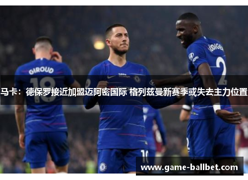 马卡：德保罗接近加盟迈阿密国际 格列兹曼新赛季或失去主力位置