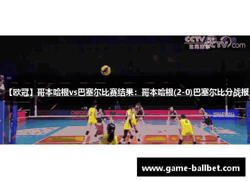 【欧冠】哥本哈根vs巴塞尔比赛结果：哥本哈根(2-0)巴塞尔比分战报