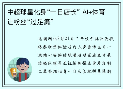 中超球星化身“一日店长” AI+体育让粉丝“过足瘾”