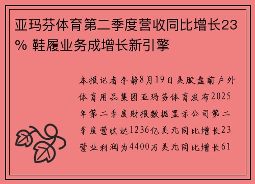 亚玛芬体育第二季度营收同比增长23% 鞋履业务成增长新引擎