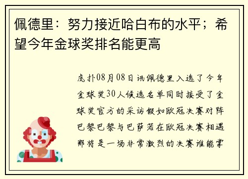 佩德里：努力接近哈白布的水平；希望今年金球奖排名能更高