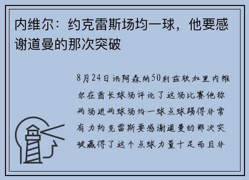 内维尔：约克雷斯场均一球，他要感谢道曼的那次突破