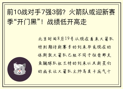 前10战对手7强3弱？火箭队或迎新赛季“开门黑”！战绩低开高走