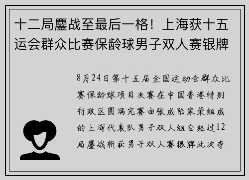 十二局鏖战至最后一格！上海获十五运会群众比赛保龄球男子双人赛银牌