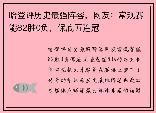 哈登评历史最强阵容，网友：常规赛能82胜0负，保底五连冠