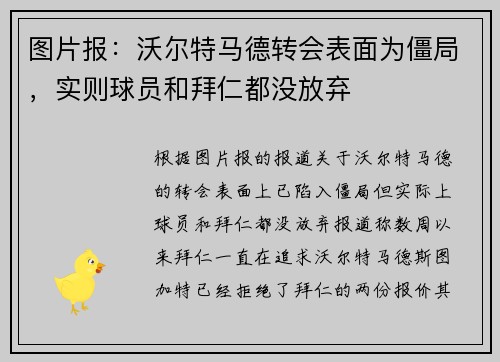 图片报：沃尔特马德转会表面为僵局，实则球员和拜仁都没放弃