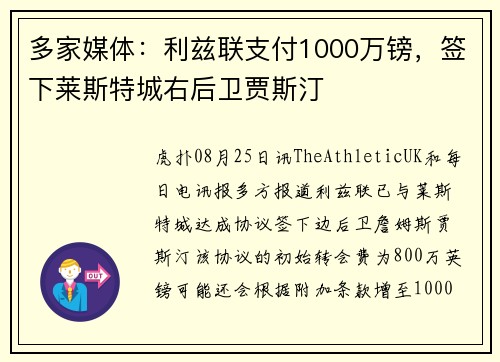 多家媒体：利兹联支付1000万镑，签下莱斯特城右后卫贾斯汀