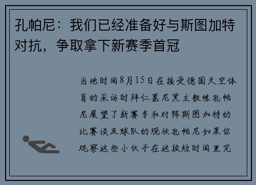 孔帕尼：我们已经准备好与斯图加特对抗，争取拿下新赛季首冠