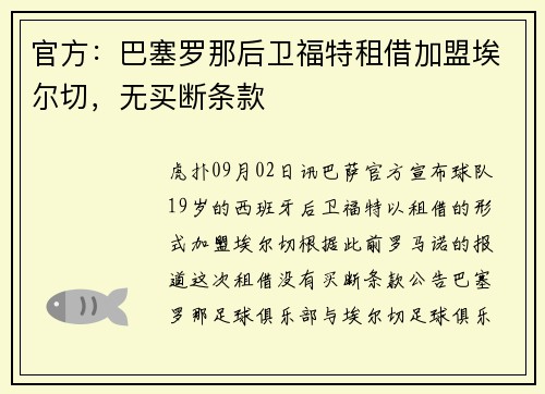 官方：巴塞罗那后卫福特租借加盟埃尔切，无买断条款