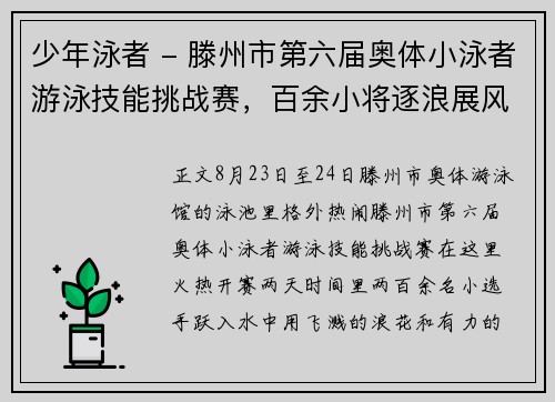 少年泳者 - 滕州市第六届奥体小泳者游泳技能挑战赛，百余小将逐浪展风采