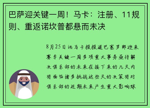 巴萨迎关键一周！马卡：注册、11规则、重返诺坎普都悬而未决