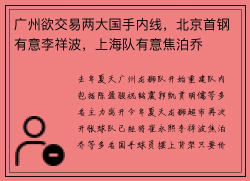 广州欲交易两大国手内线，北京首钢有意李祥波，上海队有意焦泊乔