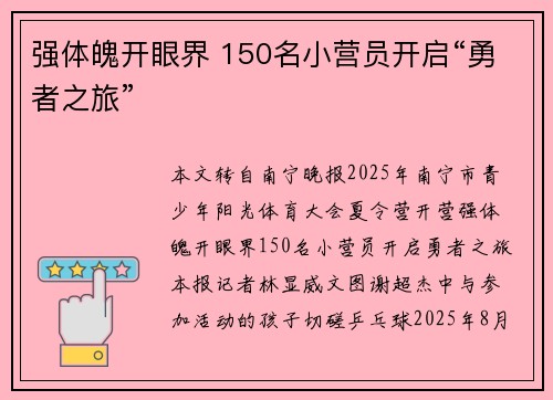 强体魄开眼界 150名小营员开启“勇者之旅”