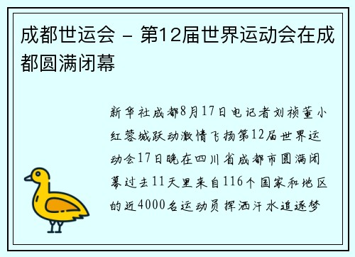 成都世运会 - 第12届世界运动会在成都圆满闭幕