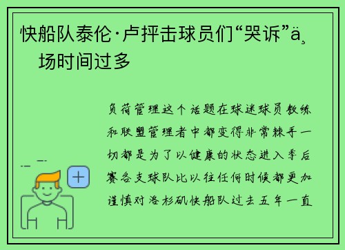 快船队泰伦·卢抨击球员们“哭诉”上场时间过多