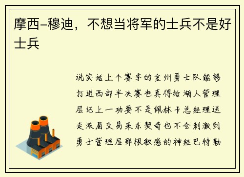 摩西-穆迪，不想当将军的士兵不是好士兵