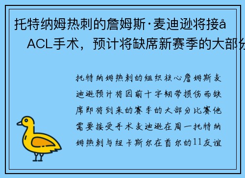 托特纳姆热刺的詹姆斯·麦迪逊将接受ACL手术，预计将缺席新赛季的大部分比赛