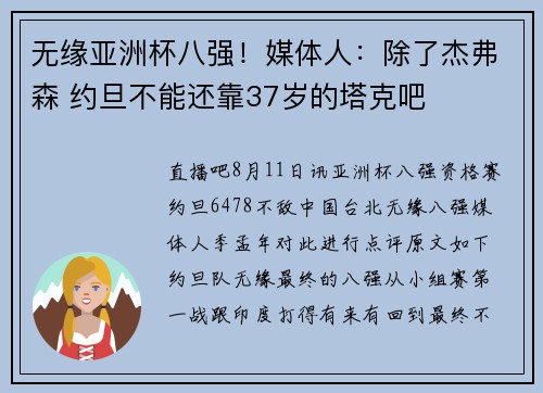 无缘亚洲杯八强！媒体人：除了杰弗森 约旦不能还靠37岁的塔克吧