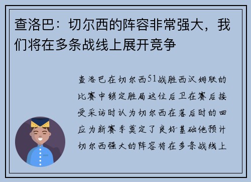 查洛巴：切尔西的阵容非常强大，我们将在多条战线上展开竞争