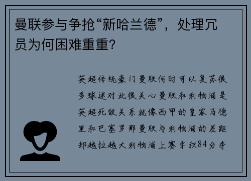 曼联参与争抢“新哈兰德”，处理冗员为何困难重重？